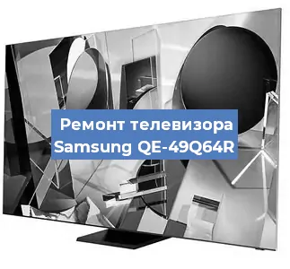 Замена светодиодной подсветки на телевизоре Samsung QE-49Q64R в Перми